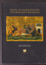 Νέος συναξαριστής της ορθοδόξου Εκκλησίας. Τόμος 2ος. Οκτώβριος