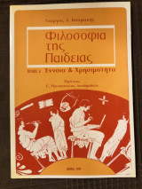 Φιλοσοφία της Παιδείας Έννοια & Χρησιμότητα (τεύχος Α')