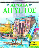Αρχαία Αίγυπτος