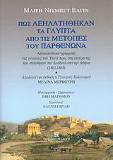 Πως λεηλατήθηκαν τα γλυπτά από τις μετόπες του Παρθενώνα: Αποκαλυπτικά γράμματα της γυναίκας του Έλγιν προς τη μητέρα της που στάλθηκαν στο Λονδίνο από την Αθήνα (1802-1803)