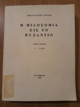 Η φιλοσοφία εις το Βυζάντιο
