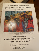 Βυζαντινή Ποταμηίς Τομος ΣΤ - Θεωρητικόν Βασιλείου Στεαφανίδου του Βυζαντίου
