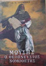 Μωϋσής ο Θεόπνευστος Νομοθέτης