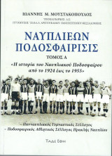 Ναυπλιέων Ποδοσφαίρισις, τόμος Α', 1924-1955