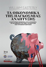Τα οικονομικά της παγκόσμιας ανάπτυξης: Εσωτερικη βοήθεια ή ελευθερία. Το δίλημμα για την ανάπτυξη των φτωχών κρατών