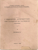 1.Γιατί ο κομμουνιστικός ληστοσυμμοριτισμός είναι σλαυόδουλος και σλαυοκίνητος 2. Ποιήματα