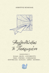 Ακολουθώντας το πεπρωμένο