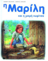 Η Μαρίλη και η μικρή νυφίτσα