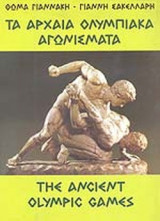 ΤΑ ΑΡΧΑΙΑ ΟΛΥΜΠΙΑΚΑ ΑΓΩΝΙΣΜΑΤΑ (ΔΙΓΛΩΣΣΗ ΕΚΔΟΣΗ)