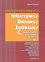 Ηλεκτρικές οικιακές συσκευές: Και εξοικονομητές ηλεκτρικής ενέργειας κτιρίων