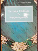 Το τετράγωνο σμαράγδι