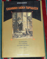 Ελληνική λαϊκή παράδοση 1998 Μαριάνθη Καπλάνογλου