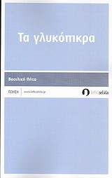 Τα γλυκόπικρα: Ποίηση