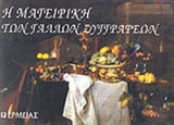 Η ΜΑΓΕΙΡΙΚΗ ΤΩΝ ΓΑΛΛΩΝ ΣΥΓΓΡΑΦΕΩΝ