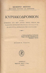 Κυριακοδρόμιον Ευαγγελίων (9η έκδοση)