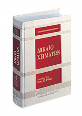 ΔΙΚΑΙΟ ΣΗΜΑΤΩΝ