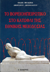 Το Βορειοηπειρωτικό στο κατώφλι της Εθνικής μειοδοσίας