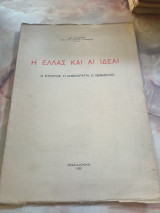 Η Ελλάς και αι ιδέαι