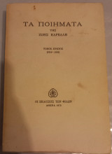 Τα ποιήματα της Ζωής Καρέλη τόμος πρώτος (1940-1955)