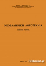 ΝΕΟΕΛΛΗΝΙΚΗ ΛΟΓΟΤΕΧΝΙΑ (ΠΡΩΤΟΣ ΤΟΜΟΣ)