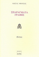 Σπαράγματα γραφής: Ποίηση