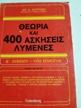 Θεωρια και 400 ασκησεις λυμενες ,Β' λυκειου -υλη επιλογης ,τομος δευτερος [α. κουρτιδης ,1979]