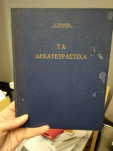 Τα δεκατετράστιχα (2η έκδοση)