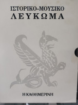 Ιστορικό - Μουσικό Λεύκωμα 1960 - 1991 (32 τόμοι - εφημερίδα Καθημερινή)