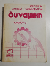 Δυναμική
