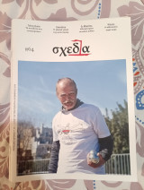 Περιοδικό σχεδία #64
