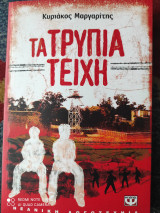 Τα τρύπια τείχη