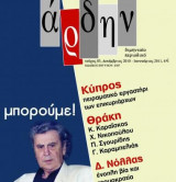 Αρδην τευχος 83 δεκεμβριος 2010 ιανουαριος 2011