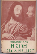 Η Ζωή Του Χριστού