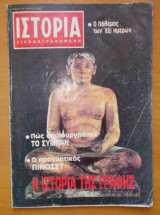 Ιστορία Εικονογραφημένη τεύχος 232 Οκτώβριος 1987