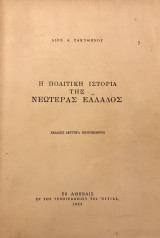 Η πολιτική ιστορία της Νεωτέρας Ελλάδος [Διονυσίου Ζακυθηνού]