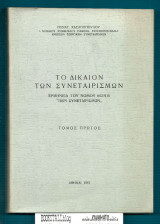 Το Δίκαιον των Συνεταιρισμών : Εμηνεία του νόμου 602/915 "Περί Συνεταιρισμών" τομ. 1ος