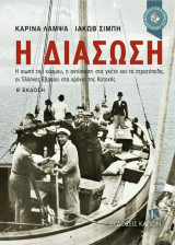 Η Διάσωση: Η σιωπή του κόσμου, η αντίσταση στα γκέτο και τα στρατόπεδα, οι Έλληνες Εβραίοι στα χρόνια της Κατοχής