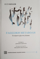 Γλωσσική μεταβολή