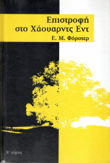 Επιστροφή στο Χάουαρντς Εντ - Τόμος Β΄