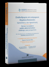 Σταδιοδρομία στη σύγχρονη δημόσια διοίκηση: προκλήσεις και προοπτικές: ΥΠΟ ΤΗΝ ΑΙΓΙΔΑ ΤΗΣ Α.Ε. ΤΗΣ ΠΡΟΕΔΡΟΥ ΤΗΣ ΔΗΜΟΚΡΑΤΙΑΣ ΚΑΤΕΡΙΝΑΣ ΣΑΚΕΛΛΑΡΟΠΟΥΛΟΥ 2ο Διεθνές Επιστημονικό Συνέδριο Πέμπτη 9 Ιουνίου 2022 Αμφιθέατρο Εθνικής Πινακοθήκης (Μουσείο Αλέξανδρου