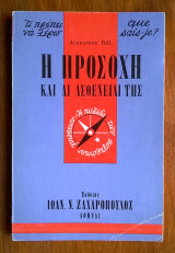 Η προσοχή και αι ασθένειαί της (σειρά σχήματος "τσέπης": Τι πρέπει να γνωρίζω)