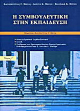 Η ΣΥΜΒΟΥΛΕΥΤΙΚΗ ΣΤΗΝ ΕΚΠΑΙΔΕΥΣΗ (ΤΡΙΤΟΣ ΤΟΜΟΣ)