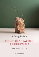 Γνωστική Αναλυτική Ψυχοθεραπεία: Θεωρία και πράξη