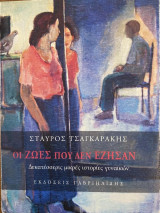 "Οι Ζωές που δεν έζησαν" Δεκατέσσερις μικρές ιστορίες γυνακών