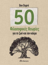 50 Φιλοσοφικές θεωρίες για τη ζωή και τον κόσμο