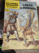 Η μάχη του Μαραθώνα
