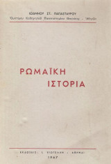 Ρωμαϊκή ιστορία