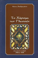 Το Χάρισμα των Γλωσσών