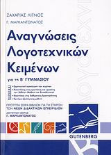 Αναγνώσεις λογοτεχνικών κειμένων για τη Β' γυμνασίου