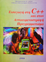 Εισαγωγή στη C++ και στον Αντικειμενοστραφή Προγραμματισμό